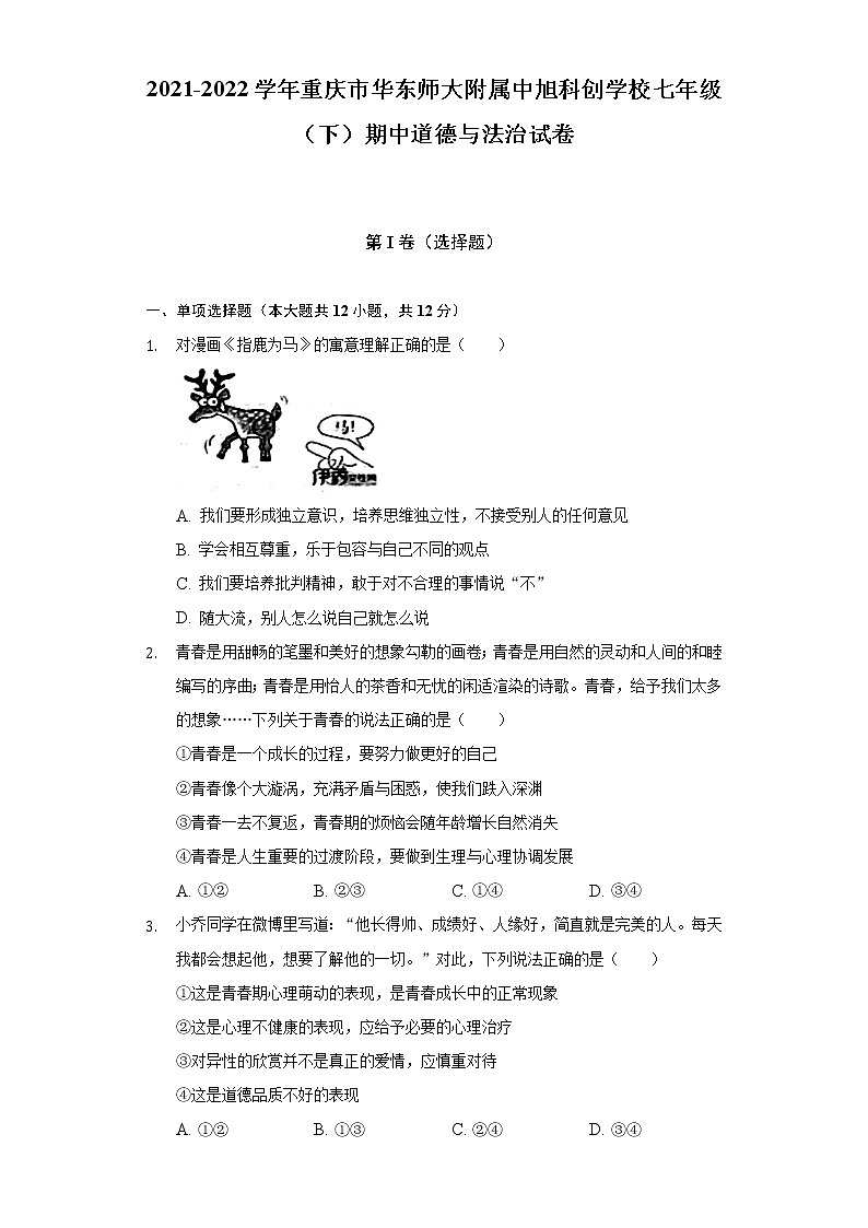 2021-2022学年重庆市华东师大附属中旭科创学校七年级（下）期中道德与法治试卷（含解析）01
