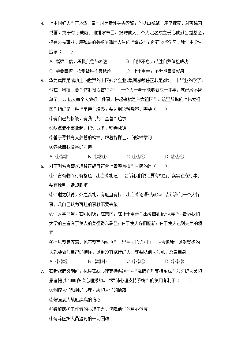 2021-2022学年重庆市华东师大附属中旭科创学校七年级（下）期中道德与法治试卷（含解析）02