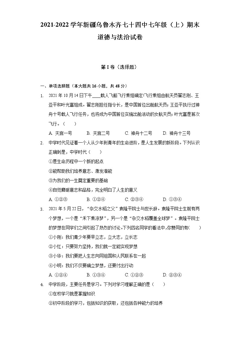2021-2022学年新疆乌鲁木齐七十四中七年级（上）期末道德与法治试卷（含解析）第1页