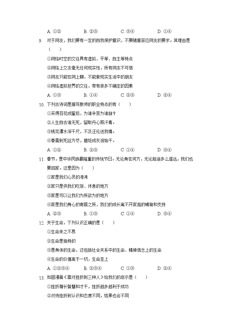 2021-2022学年新疆乌鲁木齐七十四中七年级（上）期末道德与法治试卷（含解析）第3页