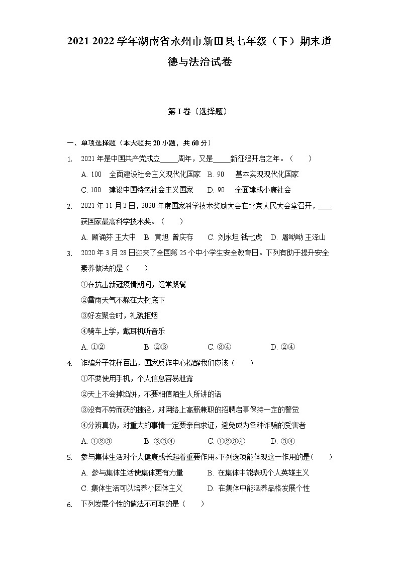 2021-2022学年湖南省永州市新田县七年级（下）期末道德与法治试卷（含解析）01