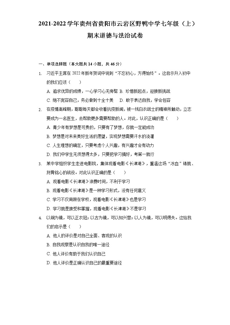 2021-2022学年贵州省贵阳市云岩区野鸭中学七年级（上）期末道德与法治试卷（含解析）01