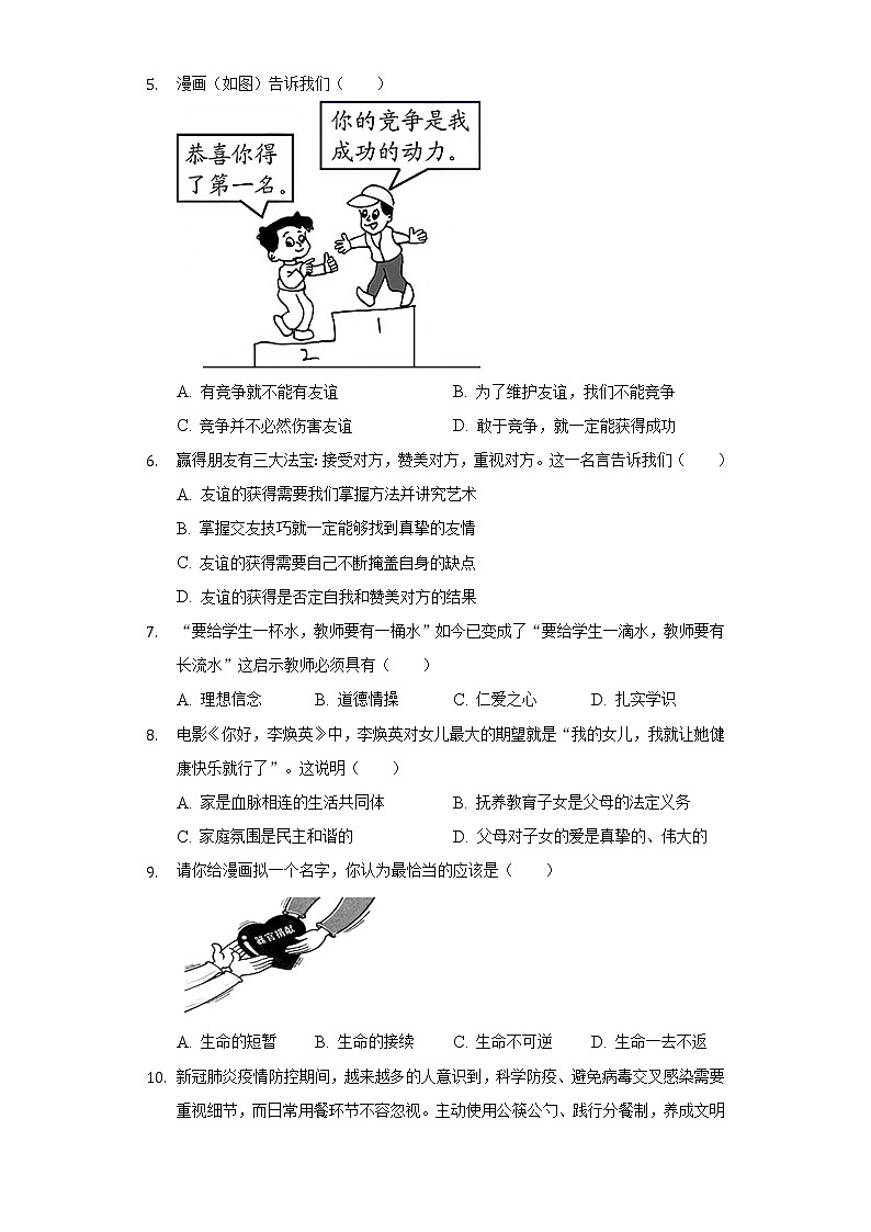2021-2022学年贵州省贵阳市云岩区野鸭中学七年级（上）期末道德与法治试卷（含解析）02