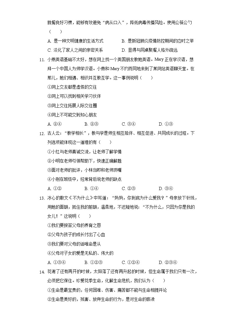 2021-2022学年贵州省贵阳市云岩区野鸭中学七年级（上）期末道德与法治试卷（含解析）03