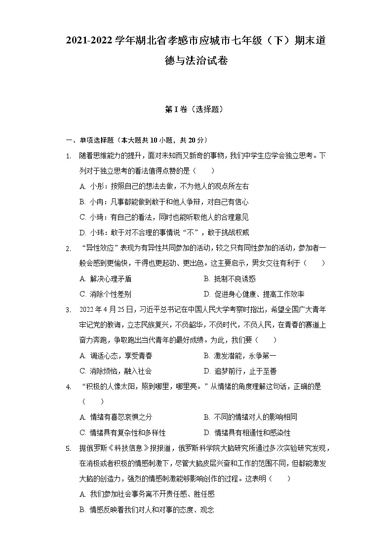 2021-2022学年湖北省孝感市应城市七年级（下）期末道德与法治试卷（含解析）01
