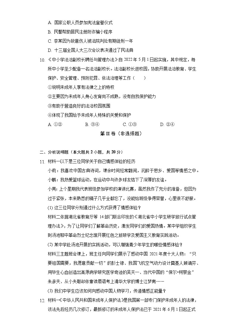 2021-2022学年湖北省孝感市应城市七年级（下）期末道德与法治试卷（含解析）03