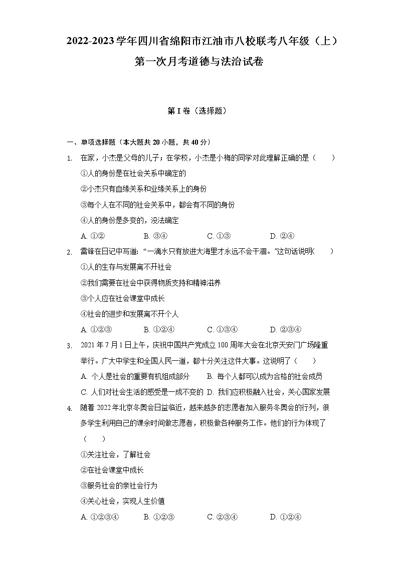 2022-2023学年四川省绵阳市江油市八校联考八年级（上）第一次月考道德与法治试卷（含解析）01