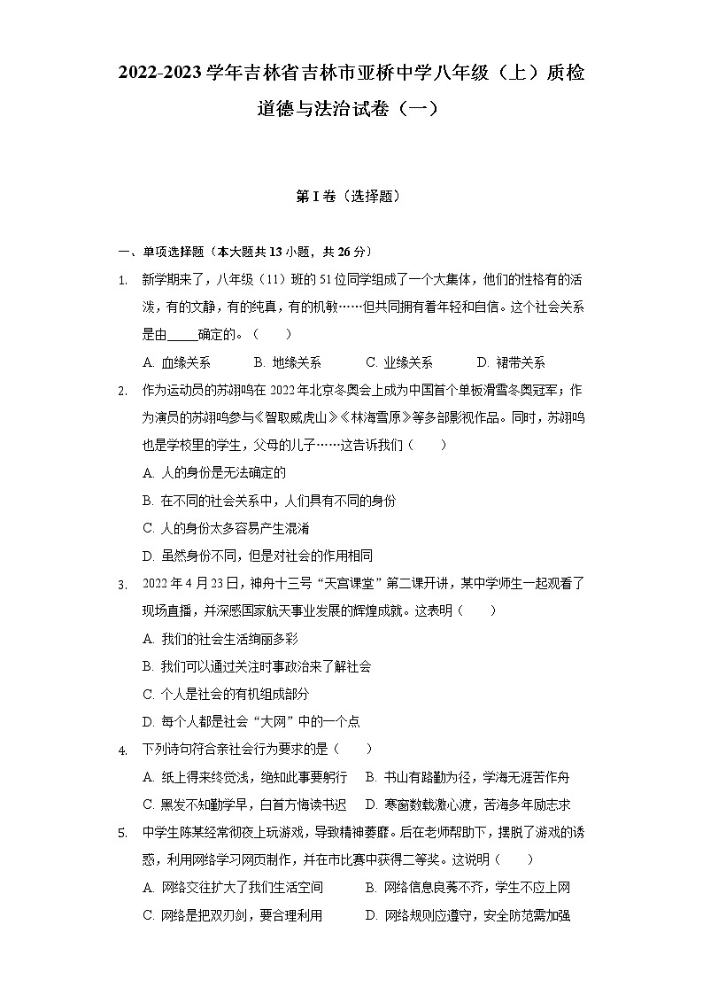 2022-2023学年吉林省吉林市亚桥中学八年级（上）质检道德与法治试卷（一）（含解析）第1页