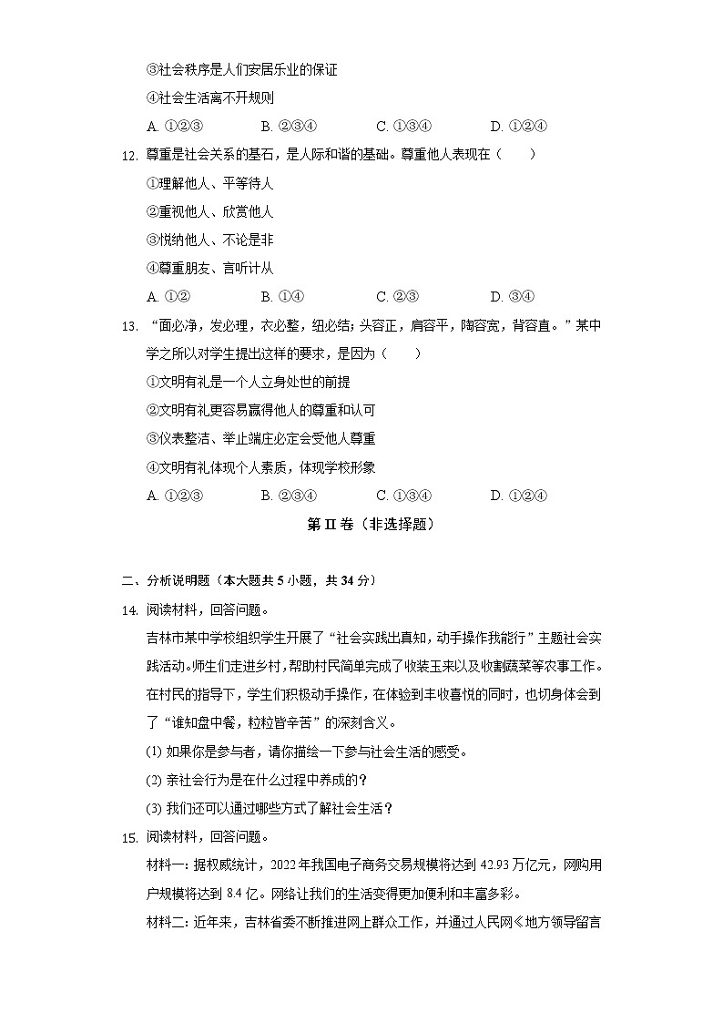 2022-2023学年吉林省吉林市亚桥中学八年级（上）质检道德与法治试卷（一）（含解析）第3页