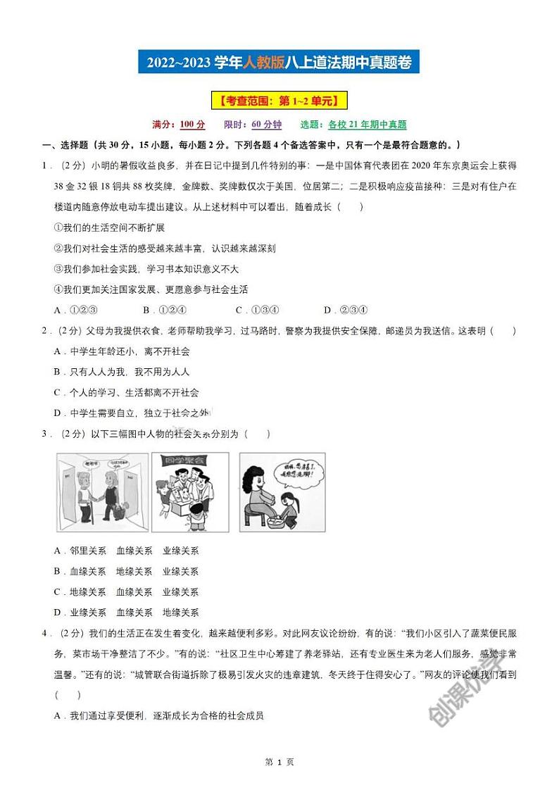 【八上道法】期中真题卷（人教版）含答案解析01