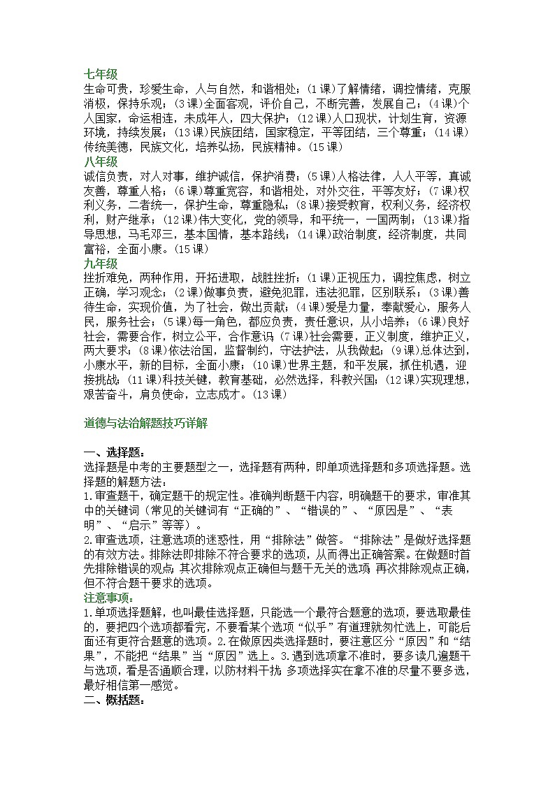 【初中道德与法治】7-9年级知识要点速记口诀和解题技巧详解第1页