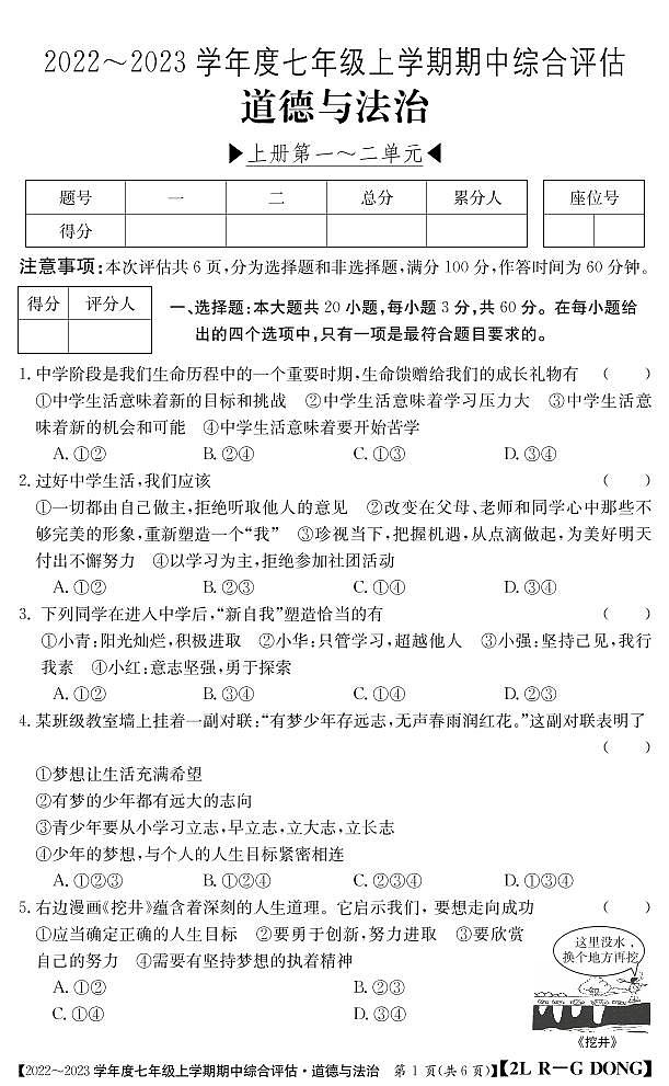 七年级道德与法治广东人教上学期期中评估无答案第1页