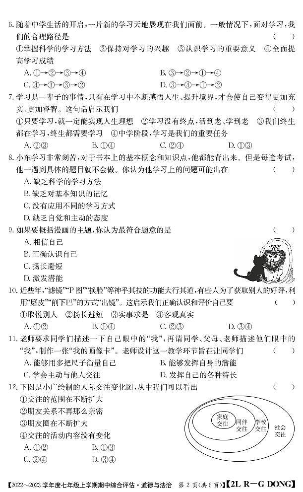 七年级道德与法治广东人教上学期期中评估无答案第2页