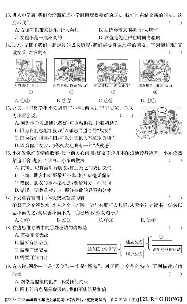 七年级道德与法治广东人教上学期期中评估无答案第3页