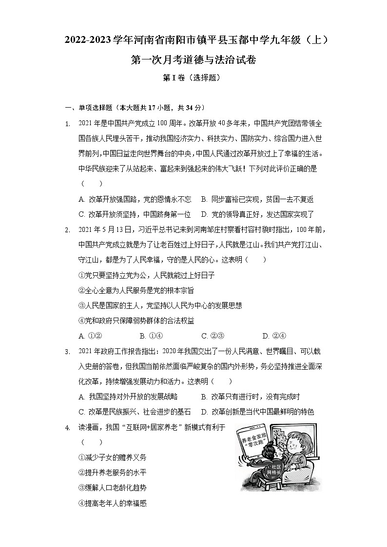 2022-2023学年河南省南阳市镇平县玉都中学九年级（上）第一次月考道德与法治试卷（含解析）第1页