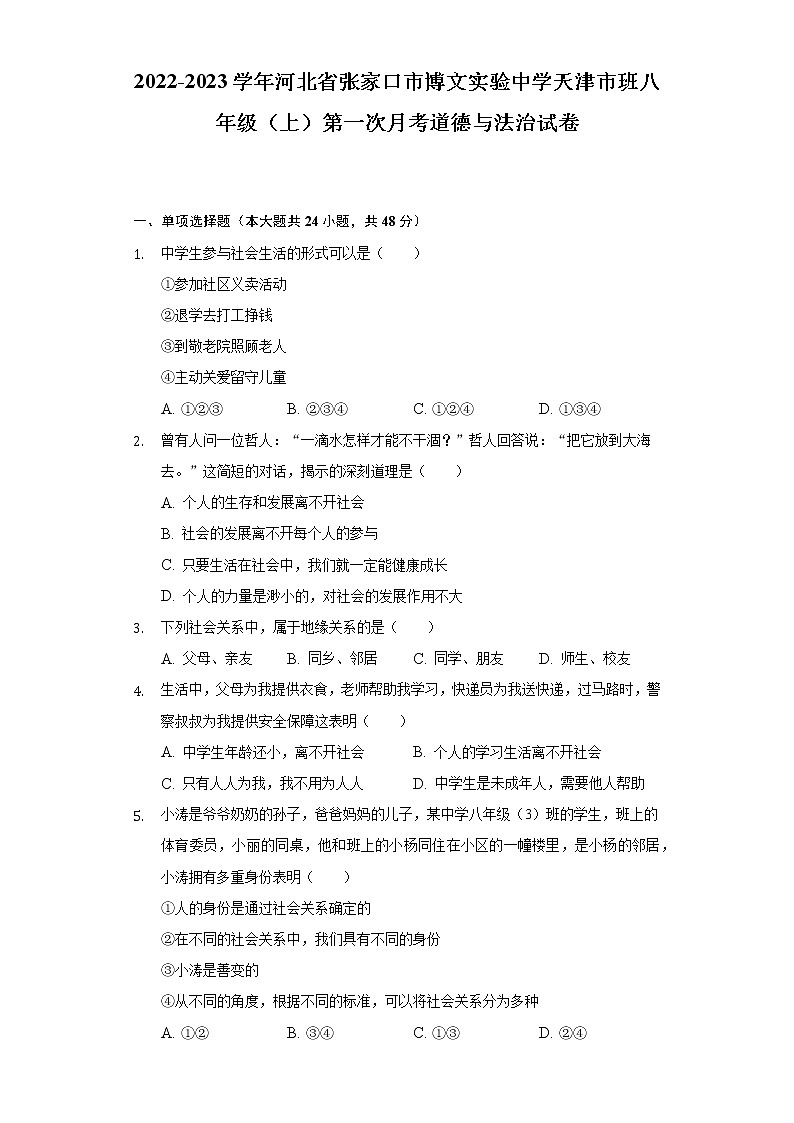 2022-2023学年河北省张家口市博文实验中学天津市班八年级（上）第一次月考道德与法治试卷（含解析）第1页