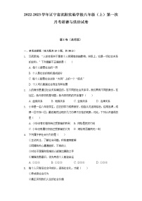 2022-2023学年辽宁省沈阳实验学校八年级（上）第一次月考道德与法治试卷（含解析）