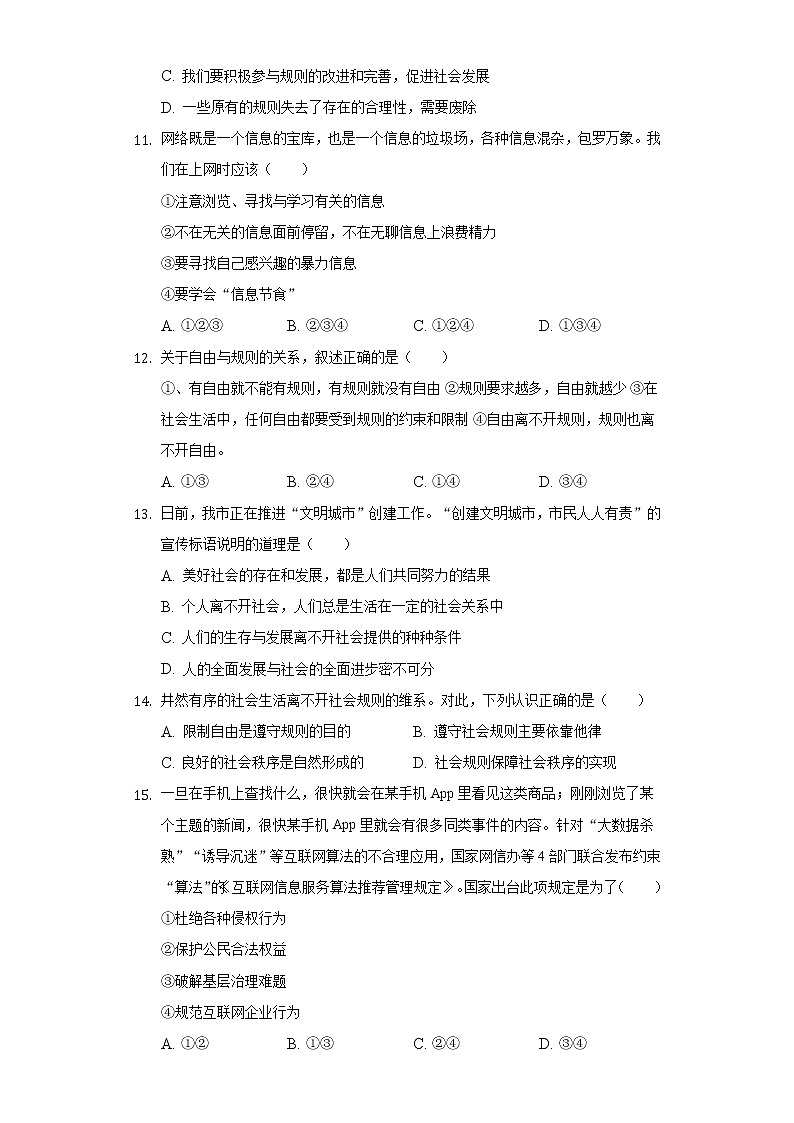 2022-2023学年辽宁省沈阳实验学校八年级（上）第一次月考道德与法治试卷（含解析）第3页