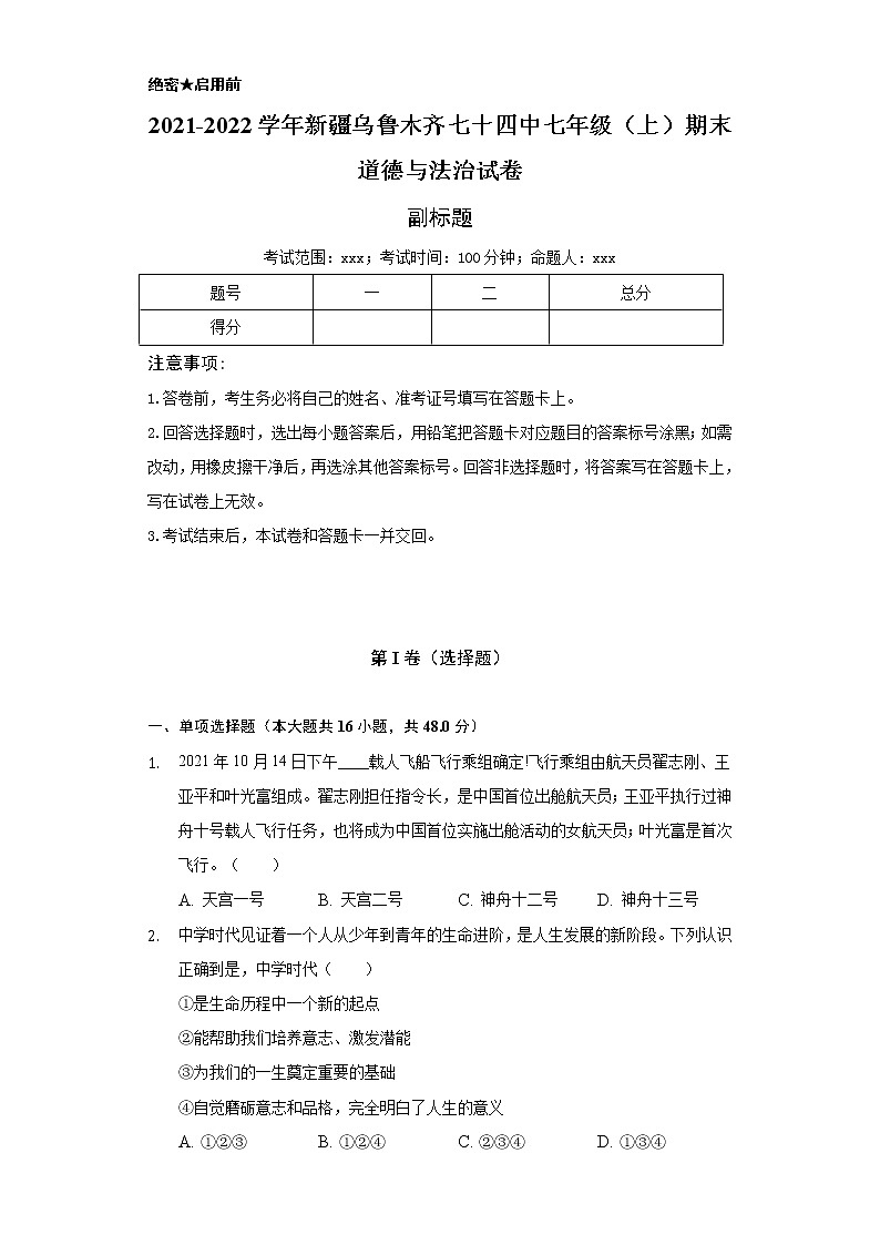 2021-2022学年新疆乌鲁木齐七十四中七年级（上）期末道德与法治试卷（含解析）第1页