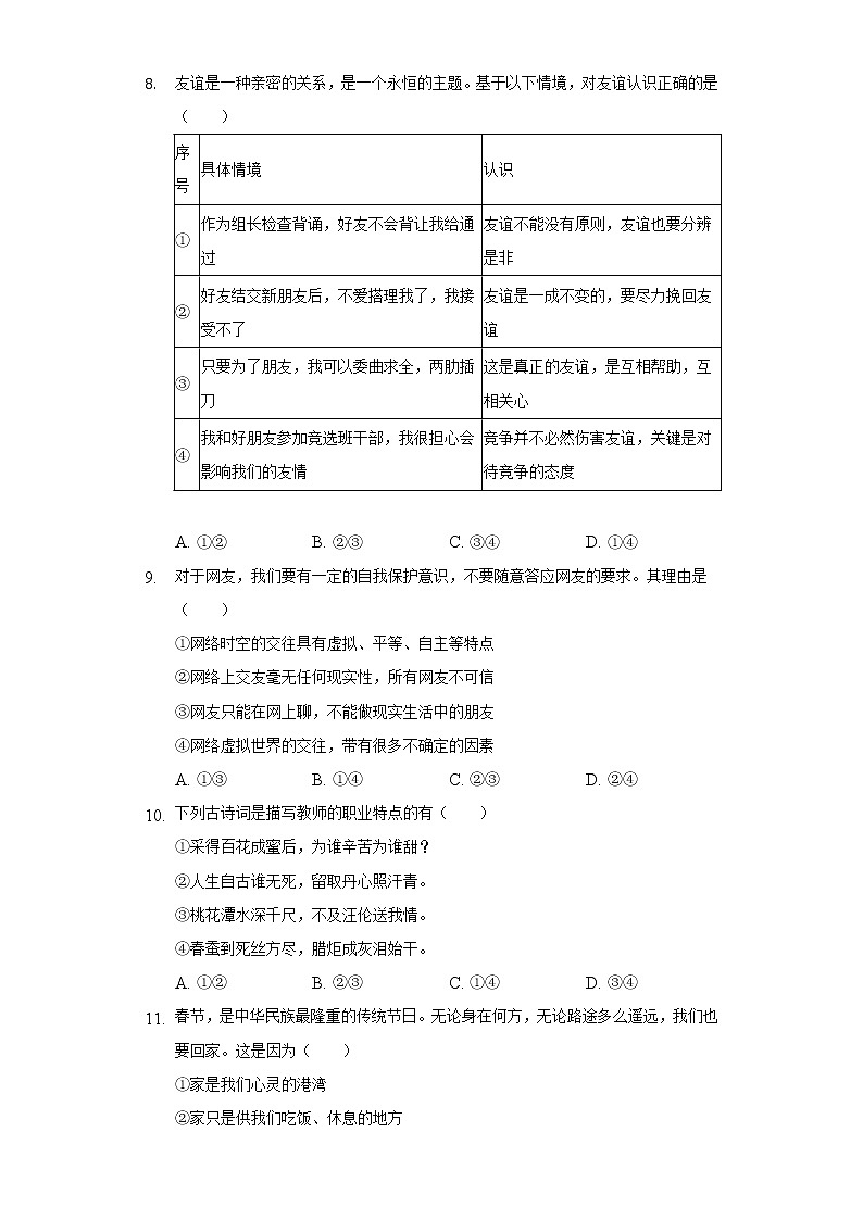 2021-2022学年新疆乌鲁木齐七十四中七年级（上）期末道德与法治试卷（含解析）第3页