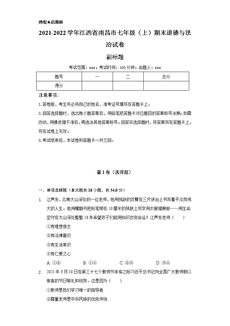 2021-2022学年江西省南昌市七年级（上）期末道德与法治试卷（含解析）第1页