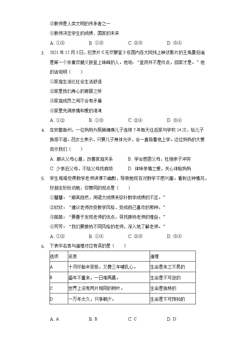 2021-2022学年江西省南昌市七年级（上）期末道德与法治试卷（含解析）第2页