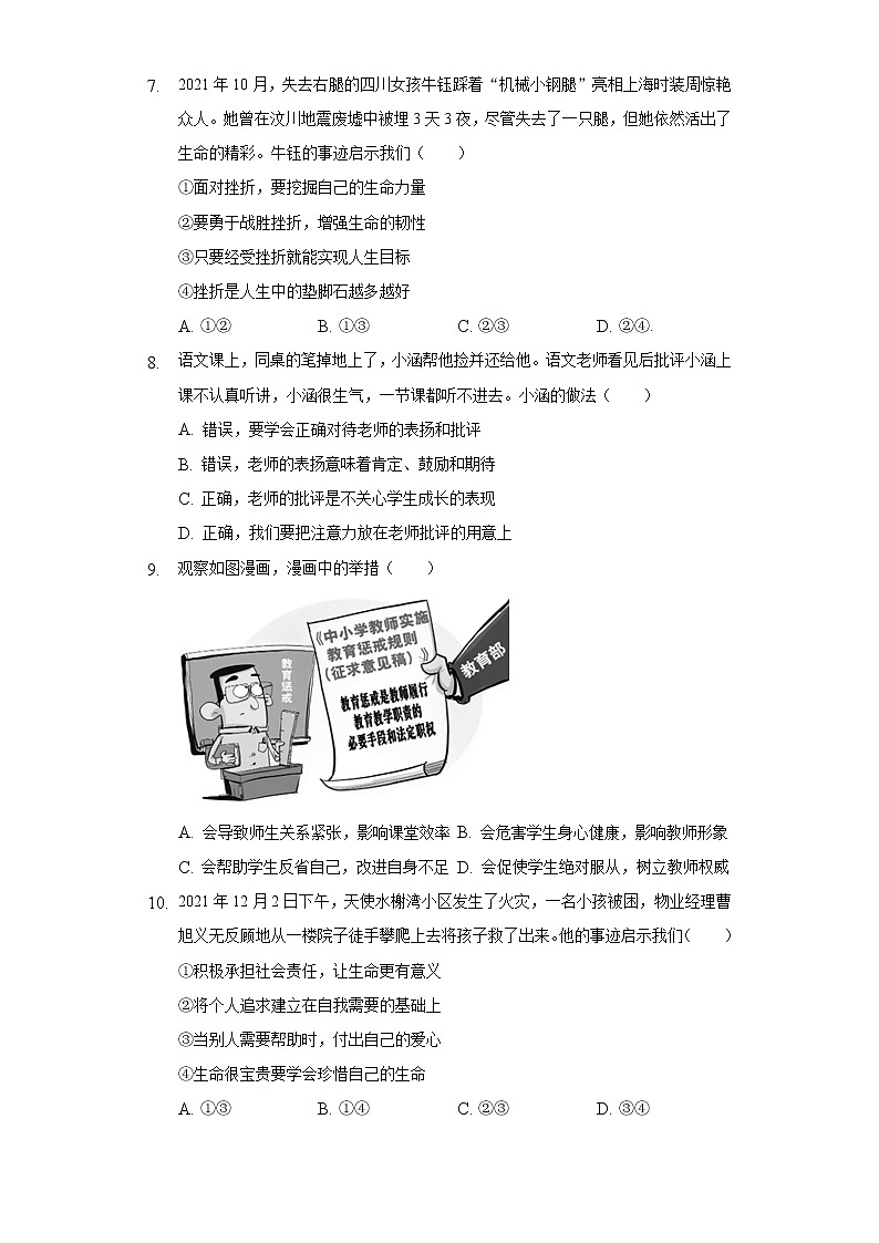 2021-2022学年江西省南昌市七年级（上）期末道德与法治试卷（含解析）第3页