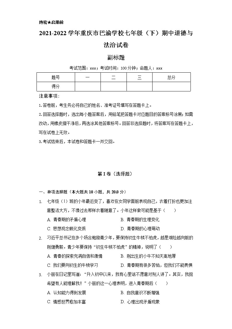 2021-2022学年重庆市巴渝学校七年级（下）期中道德与法治试卷（含解析）01