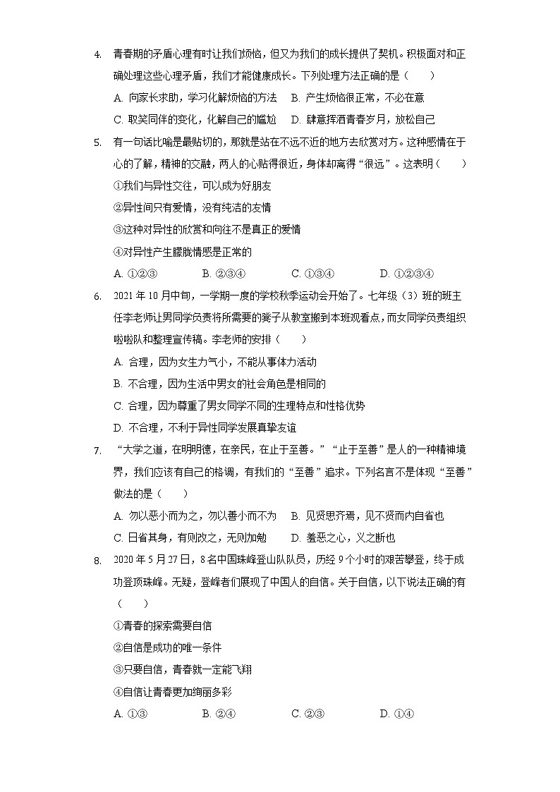 2021-2022学年重庆市巴渝学校七年级（下）期中道德与法治试卷（含解析）02