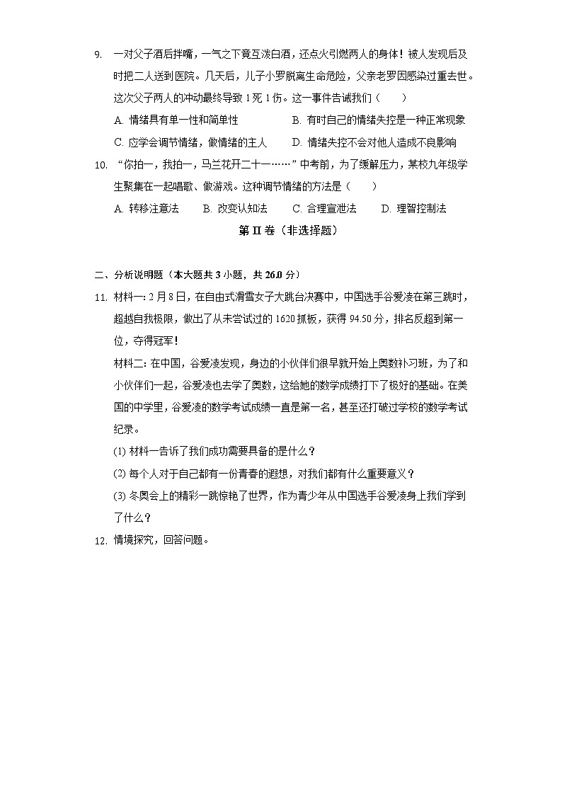 2021-2022学年重庆市巴渝学校七年级（下）期中道德与法治试卷（含解析）03