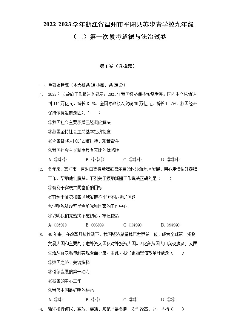2022-2023学年浙江省温州市平阳县苏步青学校九年级（上）第一次段考道德与法治试卷（含解析）第1页