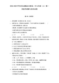 2022-2023学年河北省衡水市景县二中九年级（上）第一次段考道德与法治试卷（含解析）