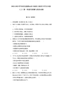 2022-2023学年河北省唐山市丰南区大新庄中学九年级（上）第一次段考道德与法治试卷（含解析）