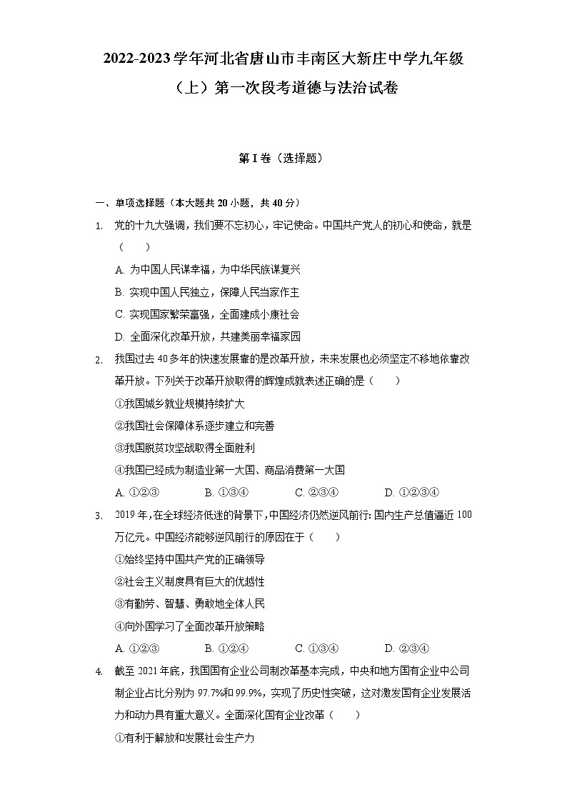 2022-2023学年河北省唐山市丰南区大新庄中学九年级（上）第一次段考道德与法治试卷（含解析）01
