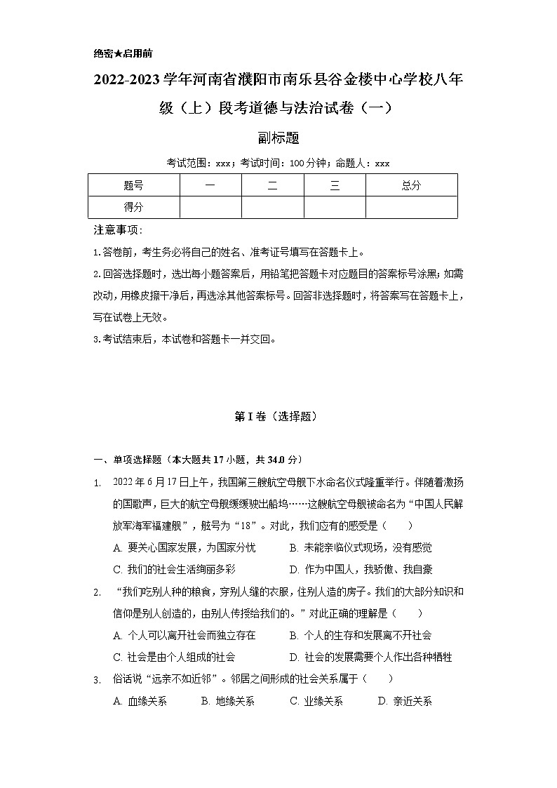 2022-2023学年河南省濮阳市南乐县谷金楼中心学校八年级（上）段考道德与法治试卷（一）（含解析）第1页