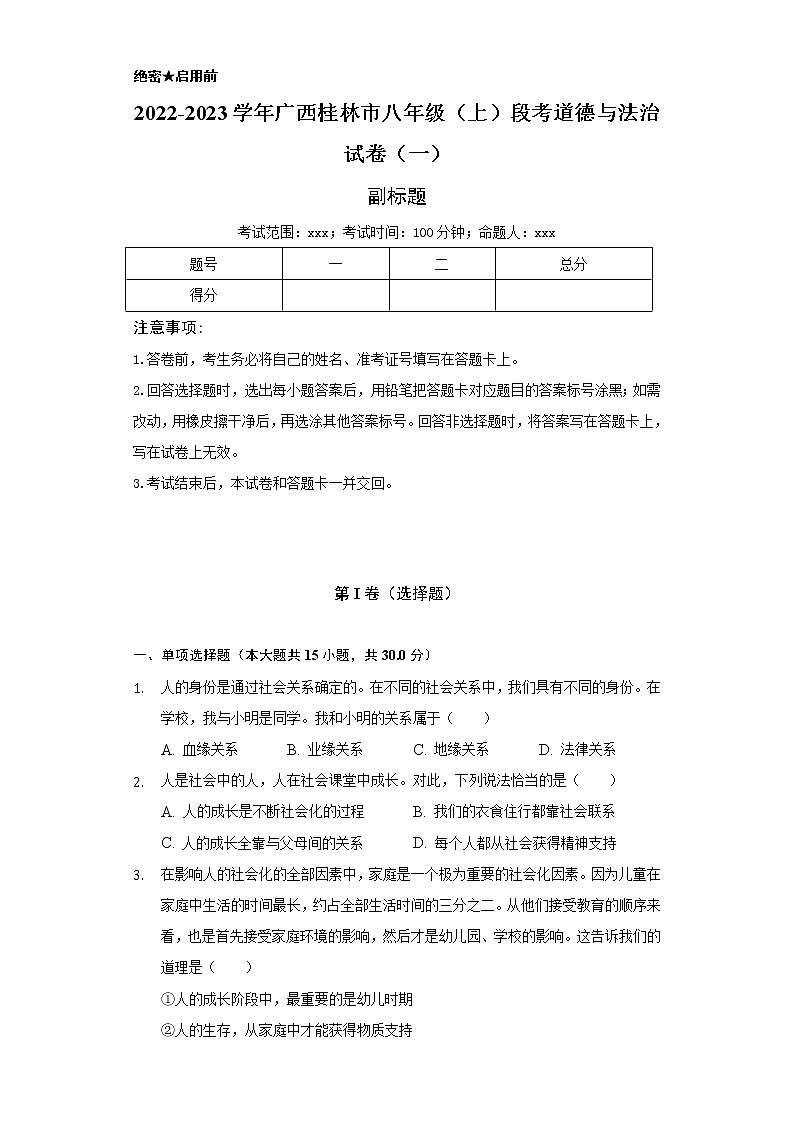 2022-2023学年广西桂林市八年级（上）段考道德与法治试卷（一）（含解析）01