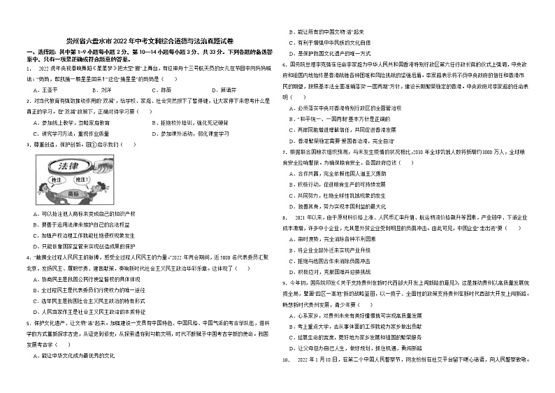 贵州省六盘水市2022年中考文科综合道德与法治真题试卷含真题解析第1页