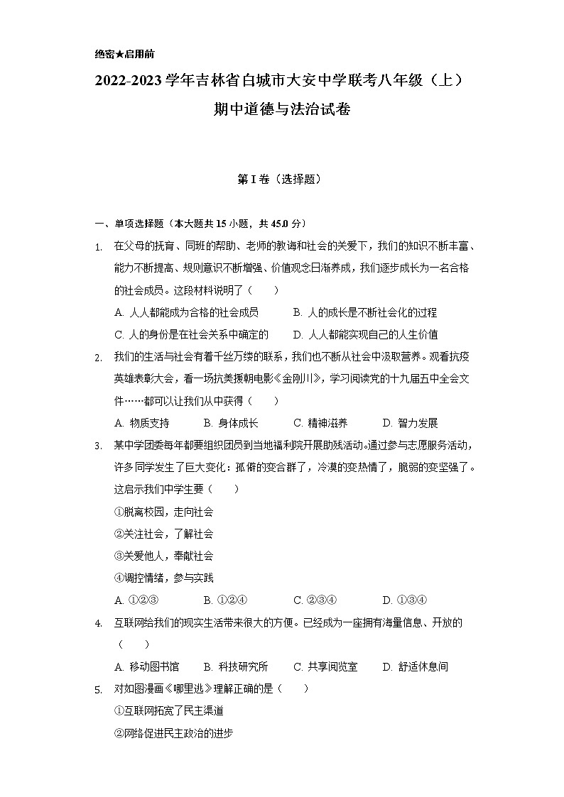 2022-2023学年吉林省白城市大安中学联考八年级（上）期中道德与法治试卷（含解析）第1页