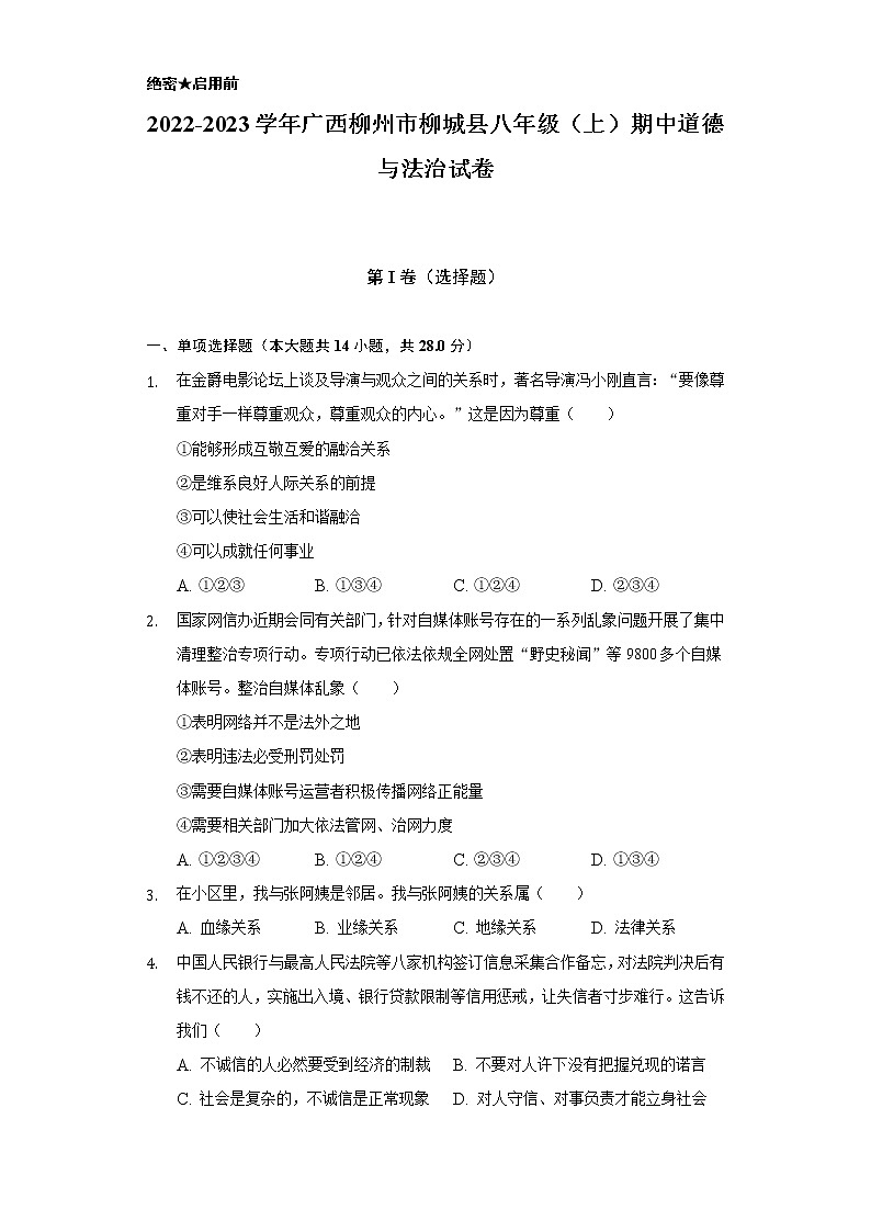 2022-2023学年广西柳州市柳城县八年级（上）期中道德与法治试卷（含解析）第1页