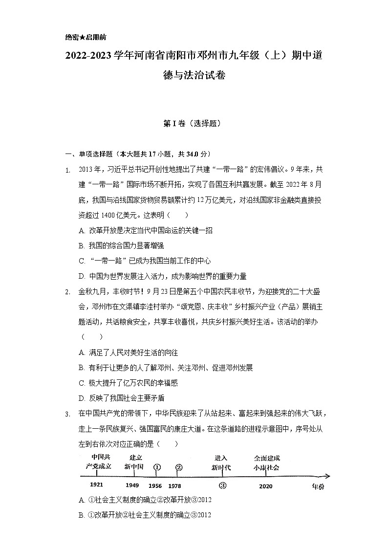 2022-2023学年河南省南阳市邓州市九年级（上）期中道德与法治试卷（含解析）第1页