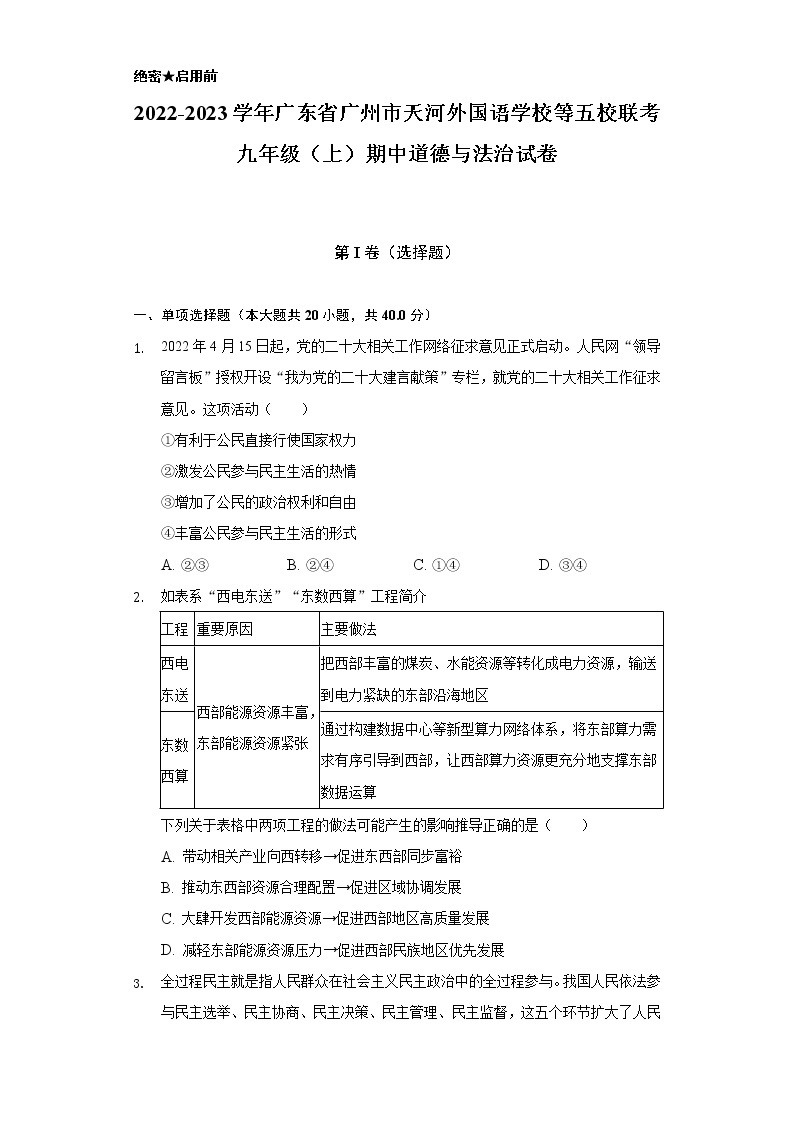 2022-2023学年广东省广州市天河外国语学校等五校联考九年级（上）期中道德与法治试卷（含解析）01