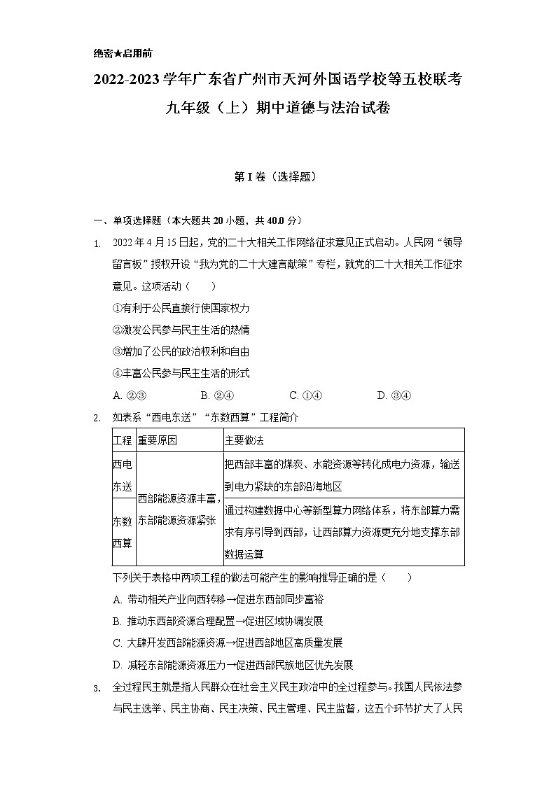 2022-2023学年广东省广州市天河外国语学校等五校联考九年级（上）期中道德与法治试卷（含解析）第1页