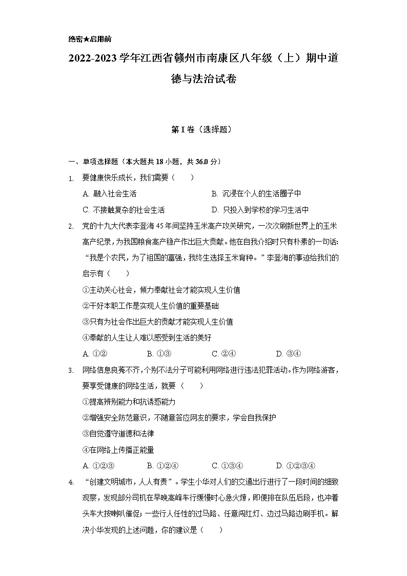 2022-2023学年江西省赣州市南康区八年级（上）期中道德与法治试卷（含解析）第1页