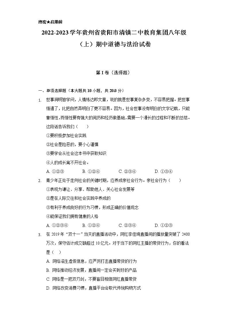 2022-2023学年贵州省贵阳市清镇二中教育集团八年级（上）期中道德与法治试卷（含解析）第1页
