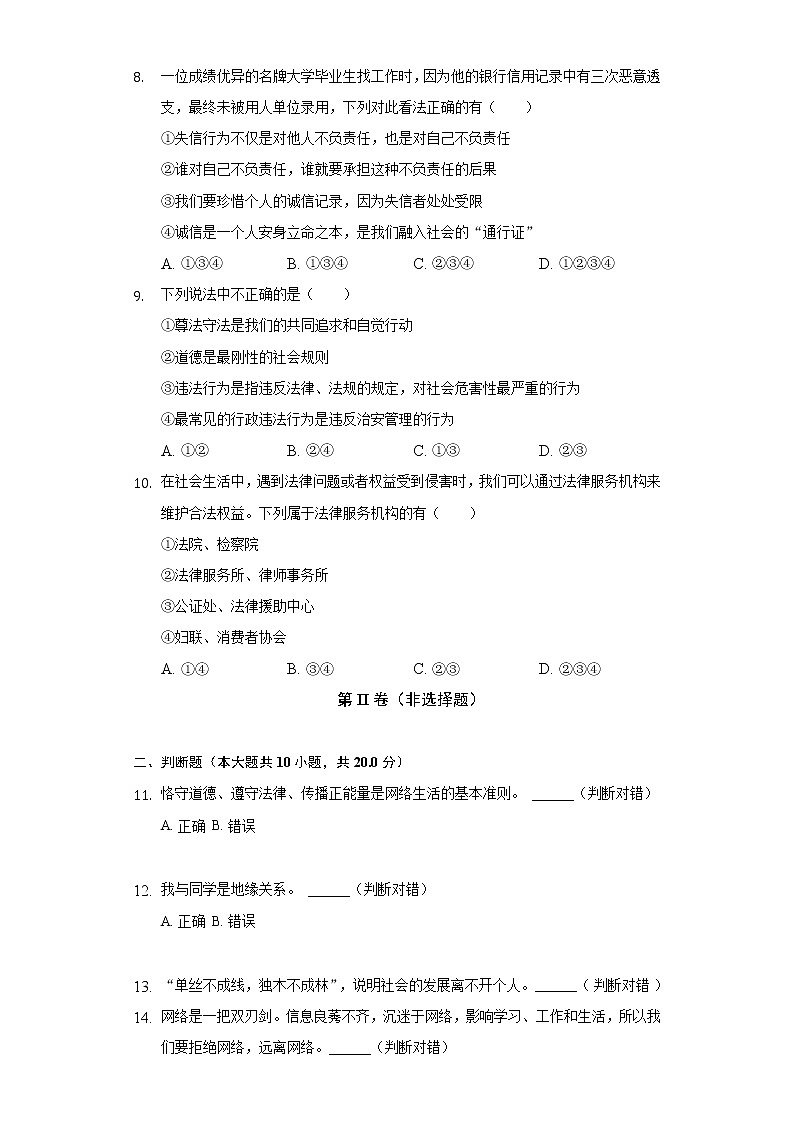 2022-2023学年贵州省贵阳市清镇二中教育集团八年级（上）期中道德与法治试卷（含解析）第3页