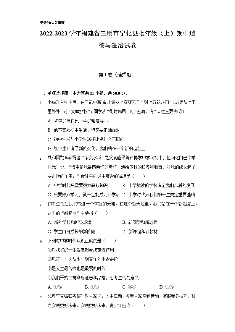 2022-2023学年福建省三明市宁化县七年级（上）期中道德与法治试卷（含解析）第1页