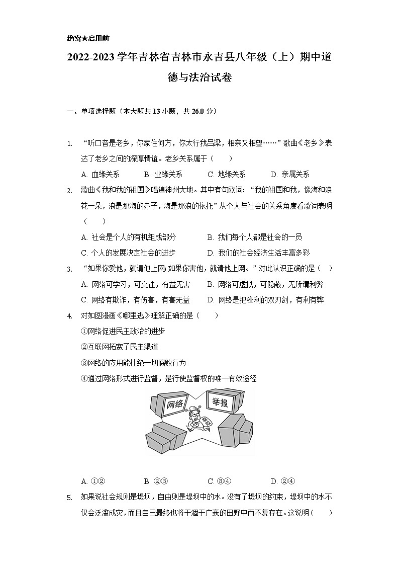 2022-2023学年吉林省吉林市永吉县八年级（上）期中道德与法治试卷（含解析）01