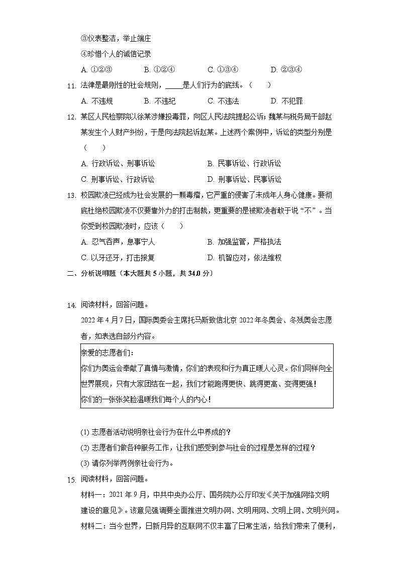 2022-2023学年吉林省吉林市永吉县八年级（上）期中道德与法治试卷（含解析）03