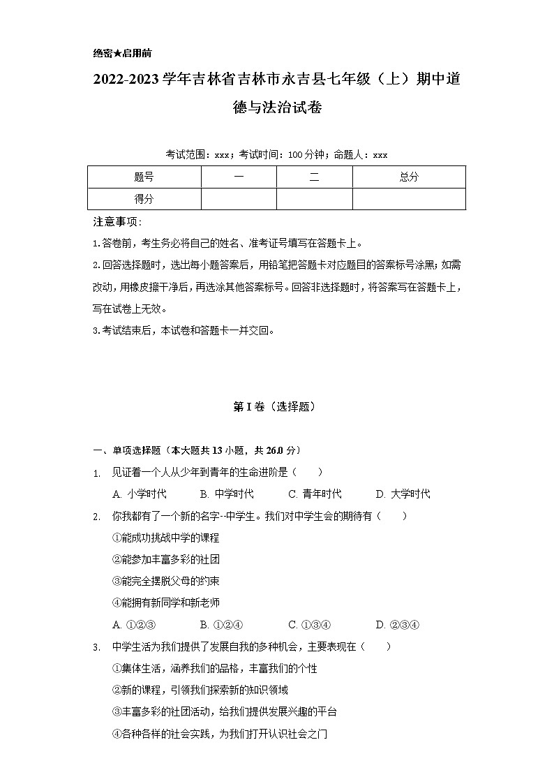 2022-2023学年吉林省吉林市永吉县七年级（上）期中道德与法治试卷（含解析）01