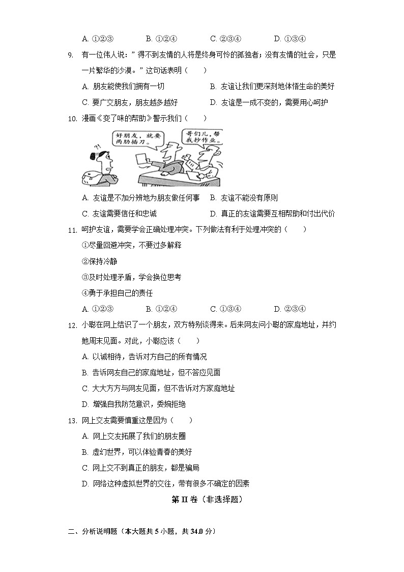 2022-2023学年吉林省吉林市永吉县七年级（上）期中道德与法治试卷（含解析）03